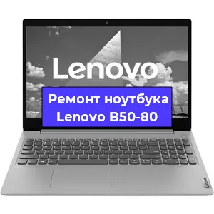 Замена разъема питания на ноутбуке Lenovo B50-80 в Нижнем Новгороде